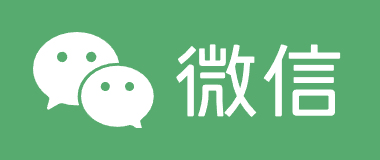 微信